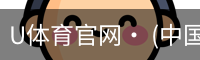 U体育官网· (中国)唯一官方网站